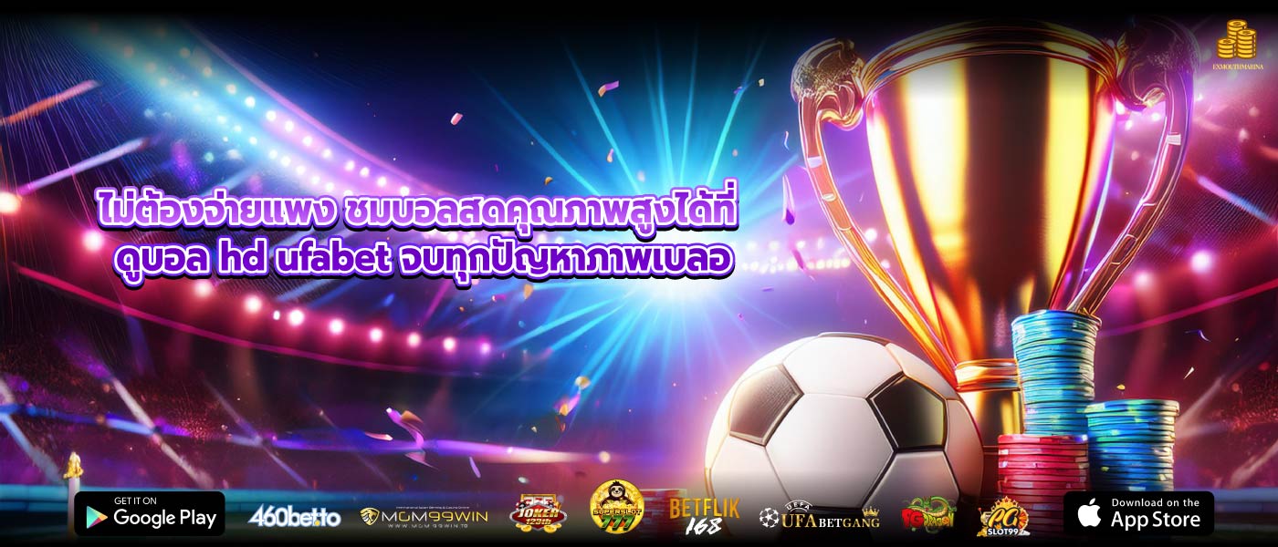 ไม่ต้องจ่ายแพง ชมบอลสดคุณภาพสูงได้ที่ ดูบอล hd ufabet จบทุกปัญหาภาพเบลอ