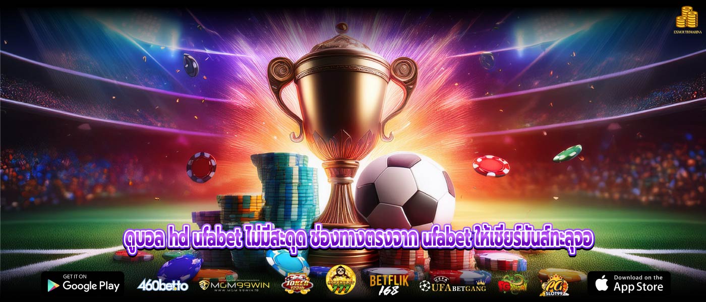 ดูบอล hd ufabet ไม่มีสะดุด ช่องทางตรงจาก ufabet ให้เชียร์มันส์ทะลุจอ