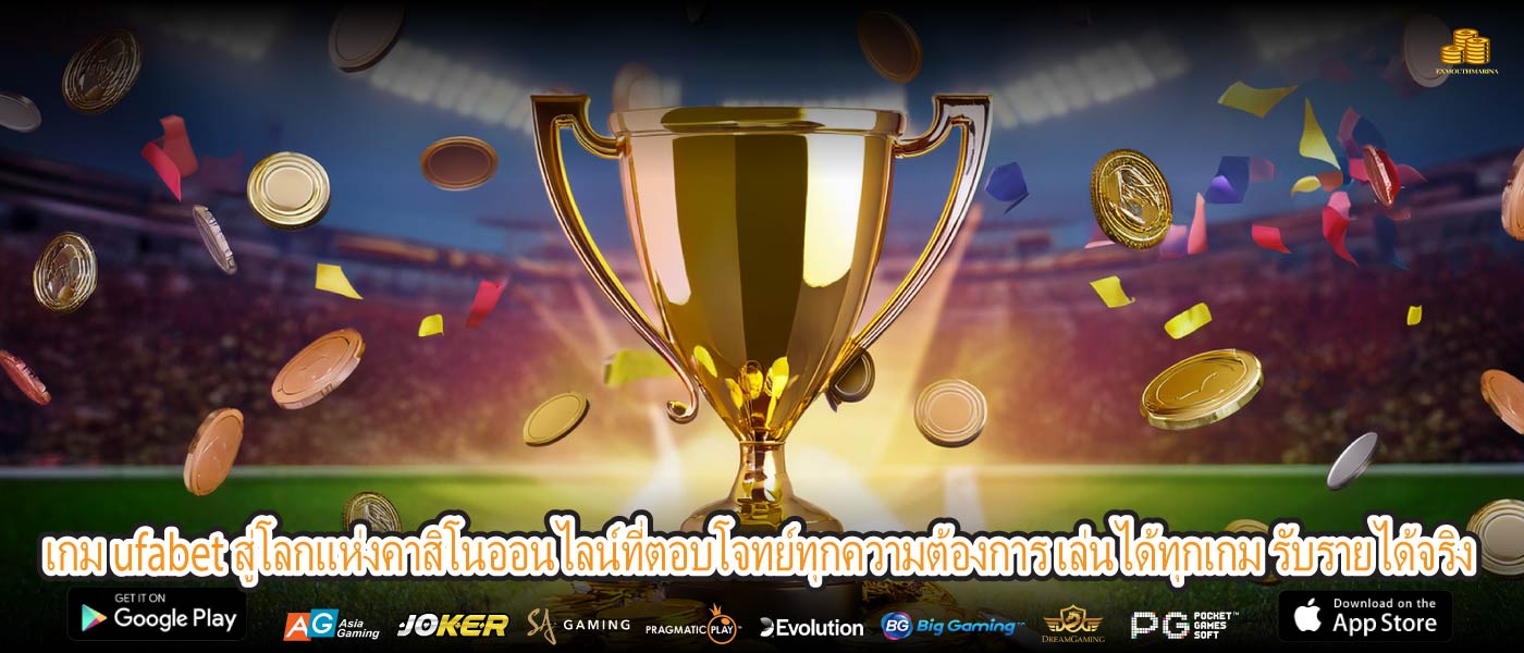 เกม ufabet สู่โลกแห่งคาสิโนออนไลน์ที่ตอบโจทย์ทุกความต้องการ เล่นได้ทุกเกม รับรายได้จริง
