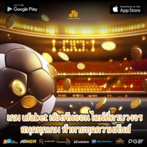 เกม ufabet เดิมพันออนไลน์ที่ครบวงจร สนุกทุกเกม ท้าทายทุกความมันส์